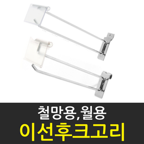 화선 국산 철망용 스페이스월용 이선후크고리