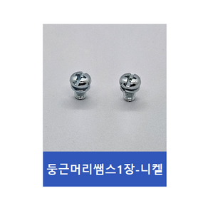 스텐 둥근쌤스 1장 M2.6 길이5~12 스프링와샤취부, 10mm-100개, 1개