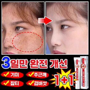[당일발송] 일본 개발 1/1+1/2+2 기미크림 잡티 주근깨 검버섯 제거 미백 크림 멜라토닝 멜라논 크림 들깨기미크림 화이트닝 색소침착, 2개, 20.1g