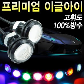 이글아이/데이라이트/안개등/시큐리티/후진등/차량LED, 1개, 상품선택, 초박형-23mm-화이트