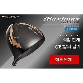 WORKS GOLF 고반발 드라이버 헤드 단체 맥시맥스 블랙 시리즈II 일본직구 9.5 도, 10.5도