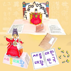 한글날 diy 세종대왕 책 만들기 키트, 자랑스런 우리한글 북아트, 10인용