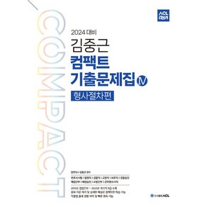 2024 ACL 김중근 컴팩트 기출문제집 4 (형사절차) -변호사시험 법원직