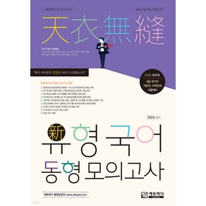 2025 천의무봉 신유형 국어 동형 모의고사 정원상 에듀피디