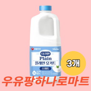 서울우유 더 진한 스위트 플레인 요거트1.8L 우유팡 샐러드 그릭요거트