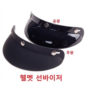 오토바이 클래식 헬멧 썬바이저 바이져 숏 무광, 유광, 유광