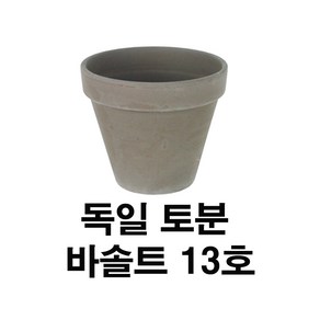 화분백화점 독일토분 미니화분 토기분 바솔트표준형13호(1개)