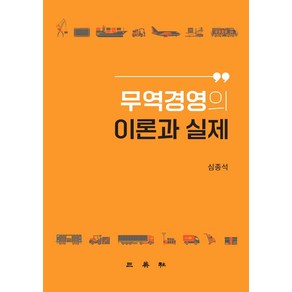 무역경영의 이론과 실제, 심종석, 삼영사