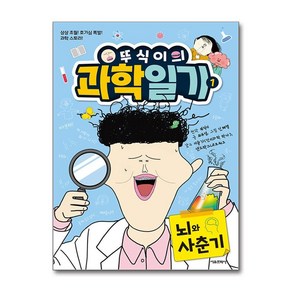 뚜식이의 과학 일기 1: 뇌와 사춘기, 뚜식이 원저/최유성 글/신혜영 그림/샌드박스네트워..., 서울문화사