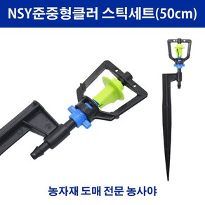 농사야 NSY준중형클러 스틱세트(50cm) 중형스프링클러, 1개