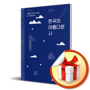 한국의 아름다운 시 (마음을 다해 쓰는 글씨 나만의 필사책 4) (이엔제이 전용 사 은 품 증 정)