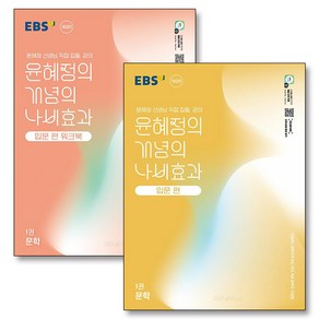 EBS 윤혜정의 개념의 나비효과 입문편 1권 문학 워크북 세트 (전2권) (2025)