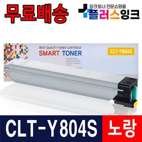 삼성 프린터 호환 재생토너 CLT-K804S C804S M804S Y804S SL-X3220NR SL-X3280NR, 1개, 4. CLT-Y804S 노랑