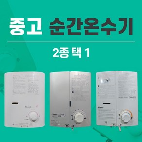 [중고]린나이 순간온수기(가스LPG LNG 선택), 2.LNG, 선택01