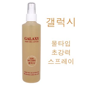 갤럭시 헤어겔 로숀 초강력 헤어 스프레이 250ml /(소량구매구성) 액상강력스프레이 액상강력미스트 물스프레이 셋팅스프레이 기린화장품 정품