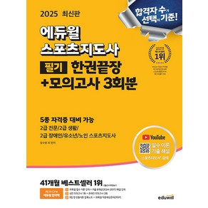 2025 에듀윌 스포츠지도사 필기 한권끝장+모의고사 3회분