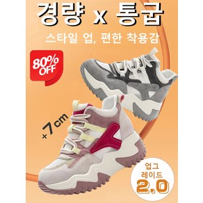 [7cm 키높이] 패션 캐주얼 만능 운동화 아빠 신발녀 패션 캐주얼 키높이 하이탑 송편 통굽 운동화 225-250