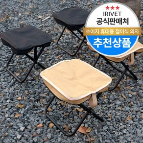 아이리벳 쏘이지 휴대용 접이식 의자 엉덩이가 편한 초경량 간편 캠핑 의자, 1개, 베이지