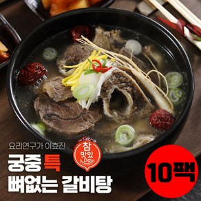 요리연구가 이효진 궁중 특 뼈없는 특갈비탕 10팩, 10개, 800g