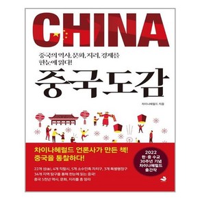 중국도감:중국의 역사 문화 지리 경제를 한눈에 읽다!, 스노우폭스북스, 차이나헤럴드