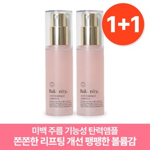 밸러니티 안티링클 탄력앰플 30ml 2개