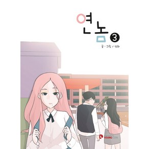 연놈 3, 영컴