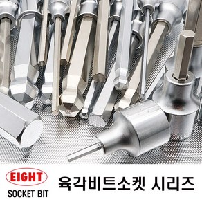 에이트 육각소켓비트 육각비트소켓 6종43개, 선택03 83SB-5, 43개