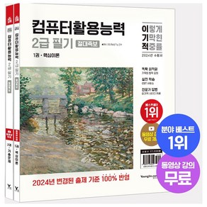 2024 이기적 컴퓨터활용능력 2급 필기 절대족보 컴활(동영상 강의 무료)