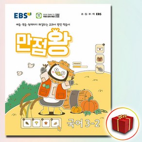 사은품 2024 EBS 초등 기본서 만점왕 국어 3-2 3학년 2학기, 국어영역