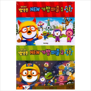 뽀로로 New 가방퍼즐 1＋2권 세트(전2권)(전10종)