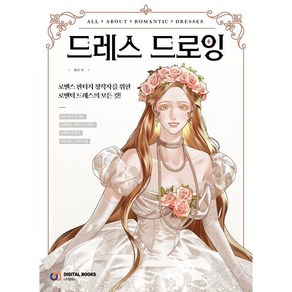 드레스 드로잉:로맨스 판타지 창작자를 위한 로맨틱 드레스의 모든 것!, 디지털북스, 헤라