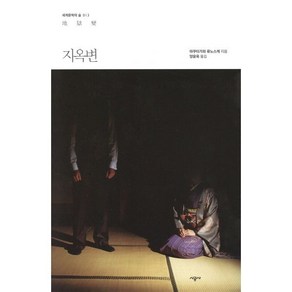 지옥변, 시공사, 아쿠타가와 류노스케 저/양윤옥 역