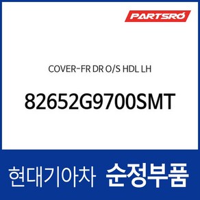 커버 프론트 도어 아웃사이드 핸들 좌측 (82652G9000)