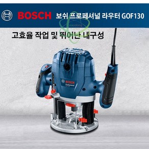 BOSCH GOF130 고출력 목공 목재 트리머 루터기 1300W