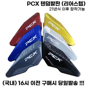 PCX 리어스텝 텐덤발판 로고 논슬립 보조발판 튜닝 21년식이상, 실버, 1세트