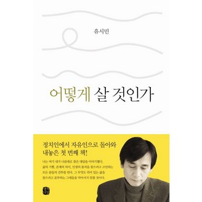 어떻게 살 것인가 - 힐링에서 스탠딩으로, 1개