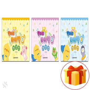 병아리 바이엘 워크북 1~3 전3권세트 기초 피아노악보 교재 책 Chick Bayer Workbook 1-3 All 3 Books Set Basic Piano Music