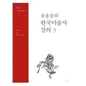 유홍준의 한국미술사 강의 3: 조선 그림과 글씨, 눌와, 유홍준 저