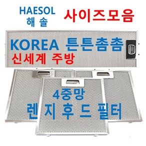 해솔후드필터 / HAESOL렌지후드필터 / 신세계주방, 1개