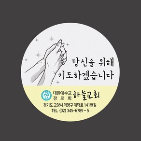 1324몰 교회스티커제작(500매 1000매) B040.기도 교회행사 교회선물 전도용품 전도스티커, 500매