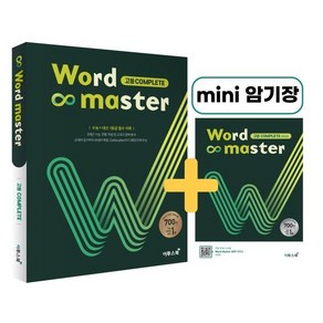 Word Master 워드마스터 고등 COMPLETE : 수능 + 내신 필수 어휘