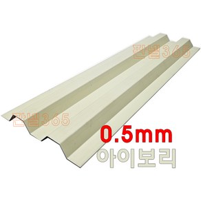 0.5mm C/S 50T U바(3m 후레싱) 샌드위치판넬 조립식 건축 마감재, 아이보리, 1개