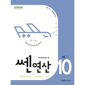 쎈 연산 10 초등 5-2(24), 링제본 안함, 수학영역, 초등5학년