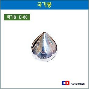 스텐국기봉 깃봉 80mm 100mm 120mm 150mm, D-100, 1개