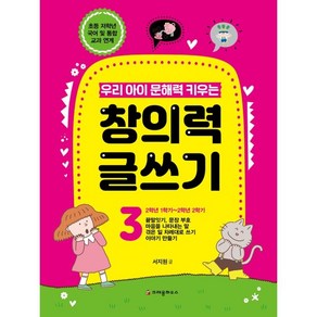 우리 아이 문해력 키우는 창의력 글쓰기 3, 3권, 크레용하우스