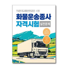 2025 화물운송종사 자격시험 실전문제 (마스크제공), 서원각, 자격시험연구소