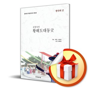 김정숙의 황해도대동굿 (이엔제이 전용 사 은 품 증 정)