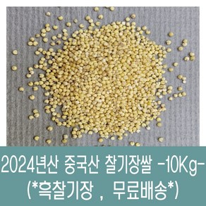 [다온농산] 수입 중국산 찰기장쌀 -10Kg- <국내도정>, 1개