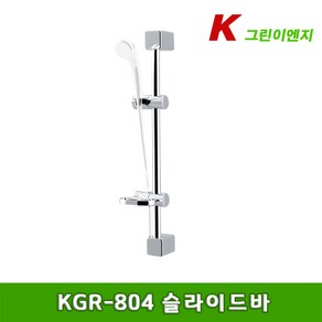 KGR-804 슬라이드바 샤워기용