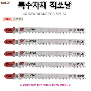 특수자재 직소날 직쏘날 직소기날 스테인리스 벽타일 아크릴 PVC 보쉬 BOSCH, 1세트